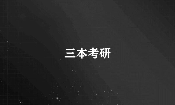 三本考研
