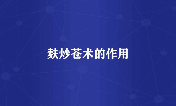 麸炒苍术的作用
