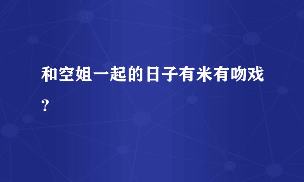 和空姐一起的日子有米有吻戏？