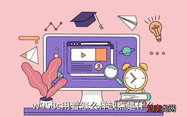 w958c，w958c用着怎么样缺点是什么
