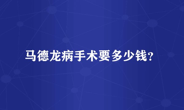 马德龙病手术要多少钱?
