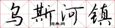 乌斯河镇