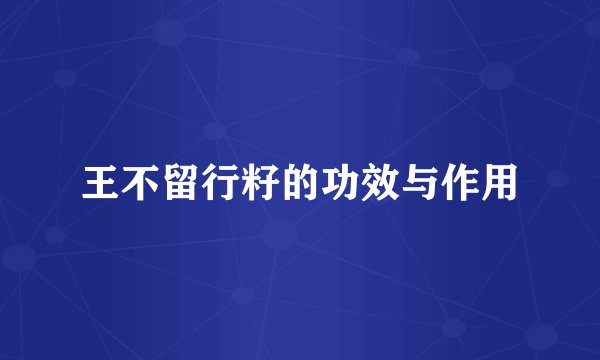 王不留行籽的功效与作用