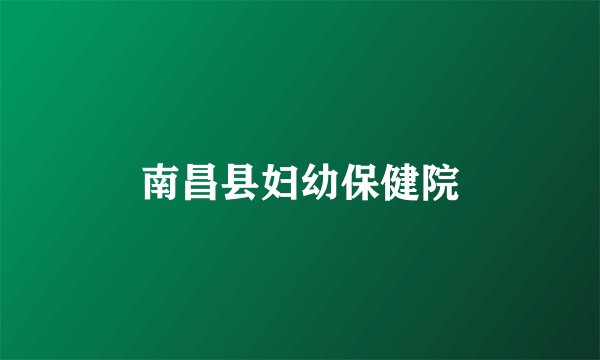 南昌县妇幼保健院
