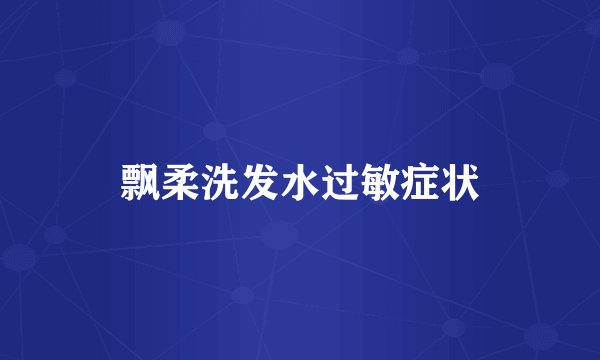飘柔洗发水过敏症状