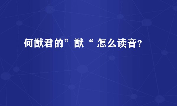 何猷君的”猷“ 怎么读音？