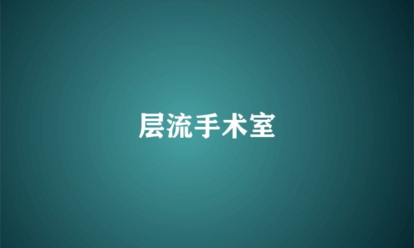层流手术室