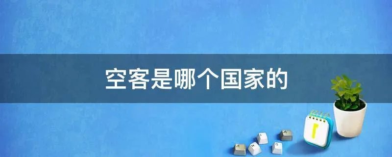 空客是哪个国家的