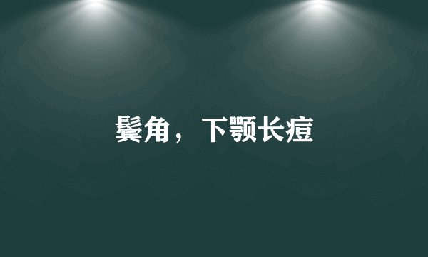 鬓角，下颚长痘
