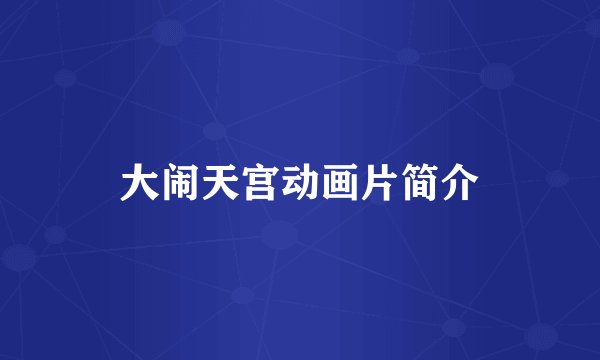 大闹天宫动画片简介