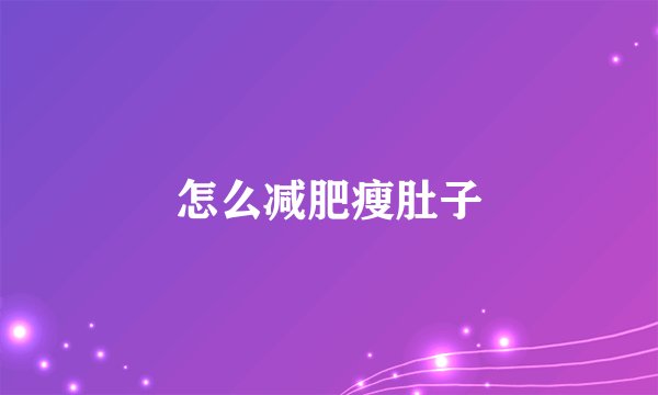 怎么减肥瘦肚子