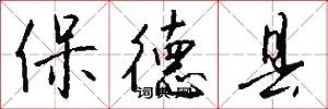 保德县