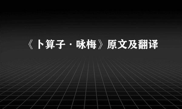 《卜算子·咏梅》原文及翻译