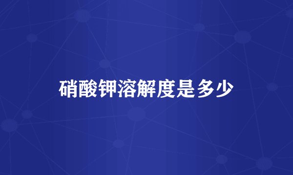 硝酸钾溶解度是多少
