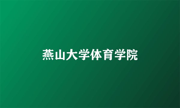 燕山大学体育学院