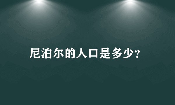 尼泊尔的人口是多少？