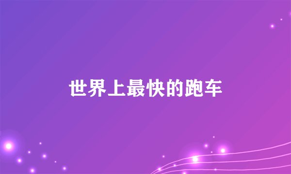 世界上最快的跑车