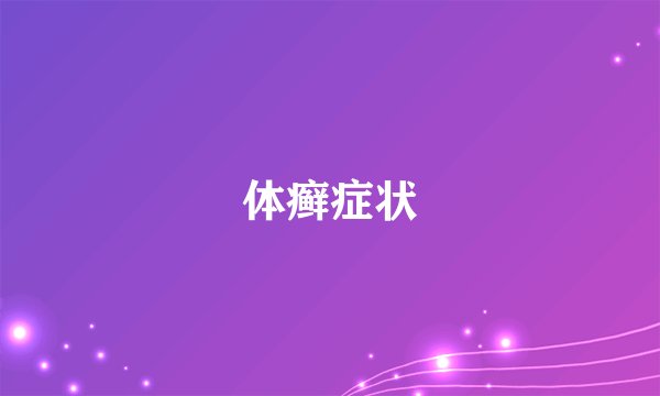 体癣症状