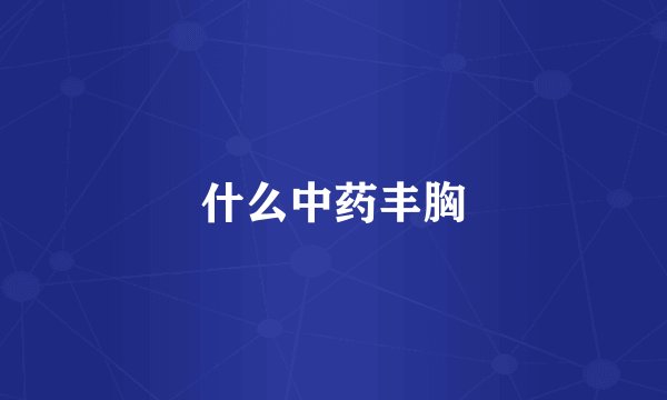 什么中药丰胸