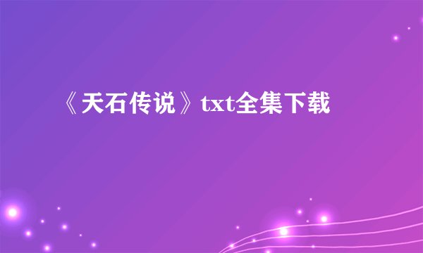 《天石传说》txt全集下载