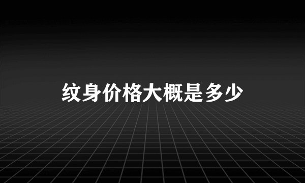 纹身价格大概是多少