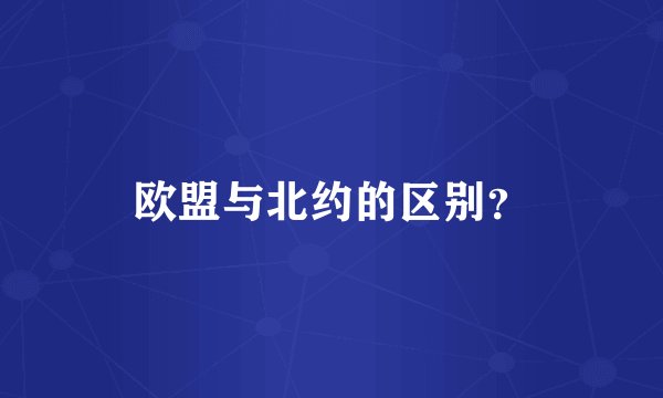 欧盟与北约的区别？