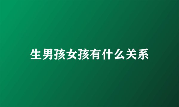 生男孩女孩有什么关系