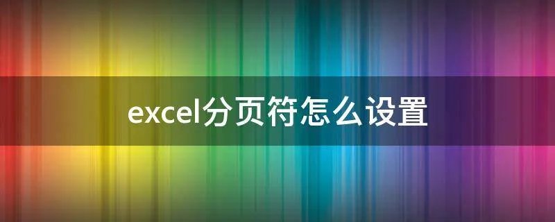 excel分页符怎么设置