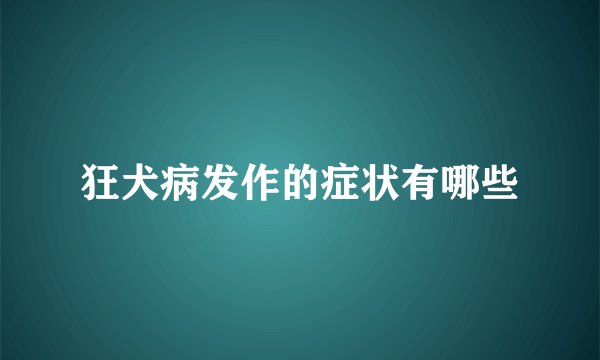 狂犬病发作的症状有哪些