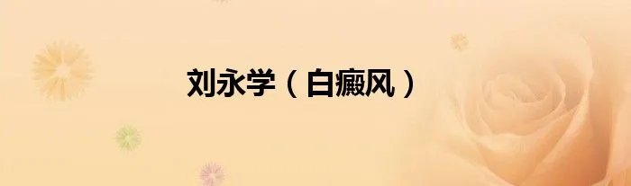 刘永学(白癜风)