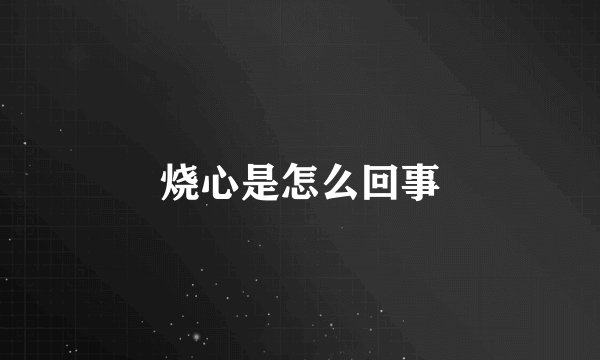烧心是怎么回事