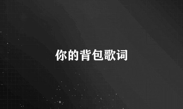 你的背包歌词