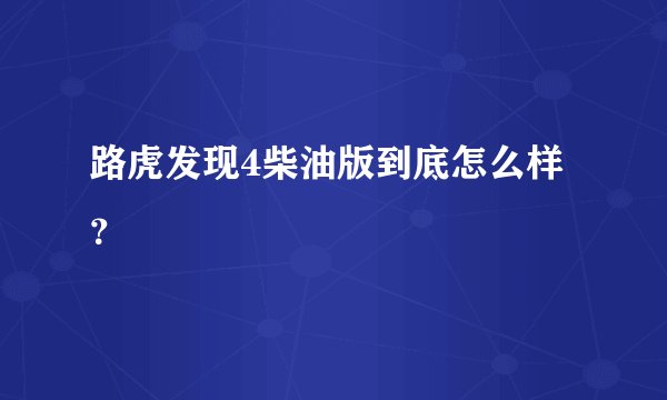 路虎发现4柴油版到底怎么样？