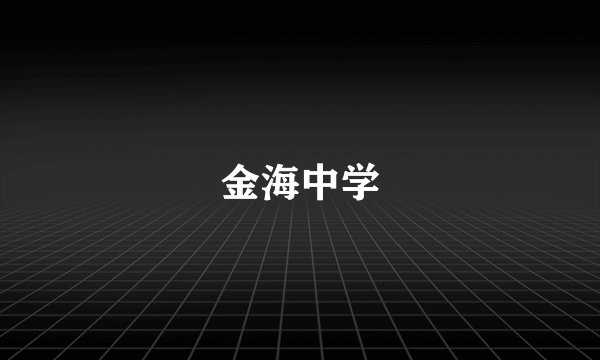 金海中学