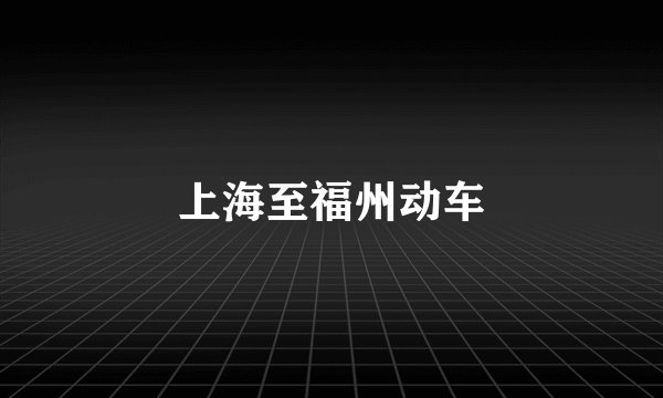 上海至福州动车
