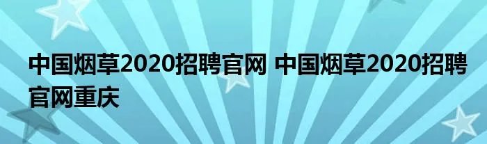 中国烟草2020招聘官网 中国烟草2020招聘官网重庆