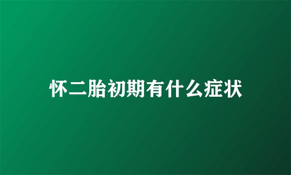 怀二胎初期有什么症状