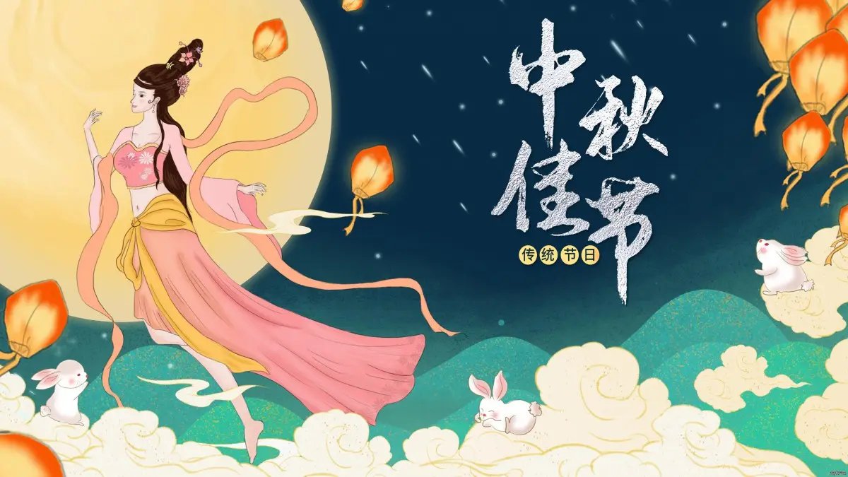 中秋图片素材 中秋图片背景