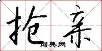 抢亲