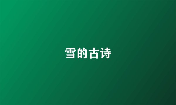 雪的古诗