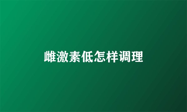 雌激素低怎样调理