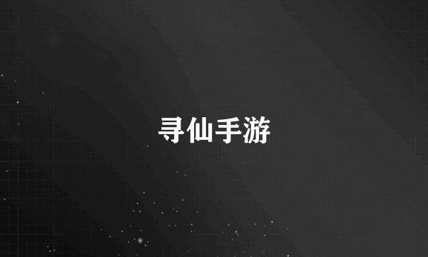 寻仙手游