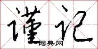 谨记