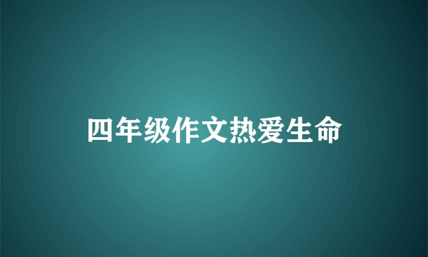 四年级作文热爱生命