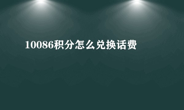 10086积分怎么兑换话费