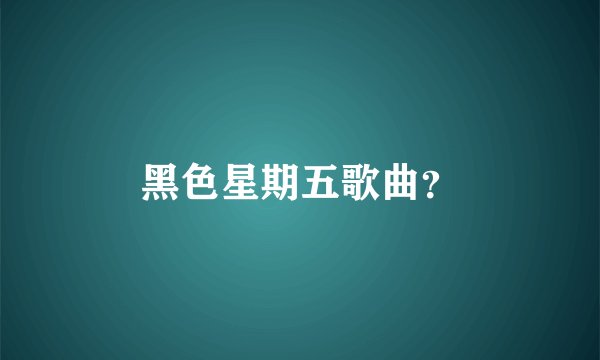 黑色星期五歌曲？