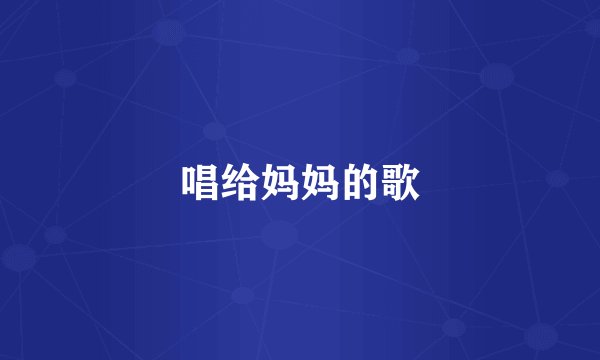 唱给妈妈的歌