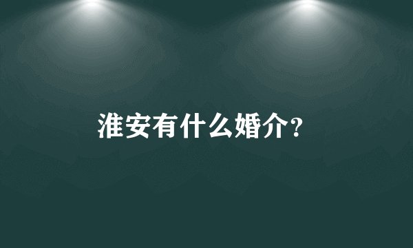 淮安有什么婚介？