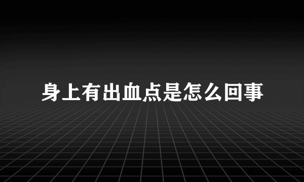身上有出血点是怎么回事