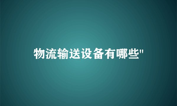 物流输送设备有哪些